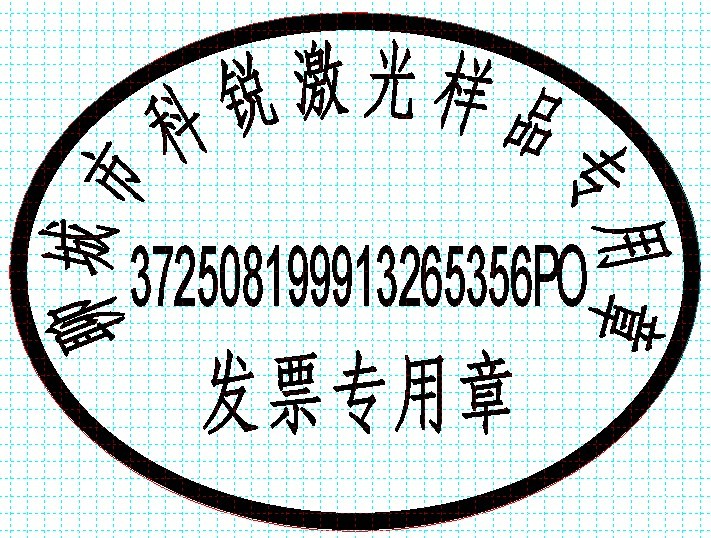 新款發(fā)票印章模版，軟件排版方便、隨機防偽功能